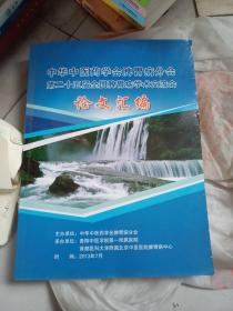 中华中医学会脾胃病分会第二十五届全国脾胃病学术交流会论文汇编