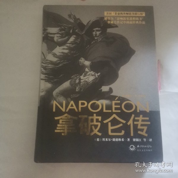 拿破仑传：一世珍藏名人名传书系