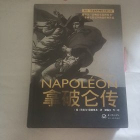 拿破仑传：一世珍藏名人名传书系
