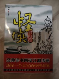 怪侠欧阳德（未拆封）