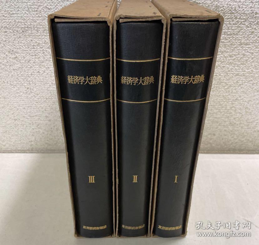 日文 经济学大辞典全三卷/东洋经济新报社/中山伊知郎/1959年