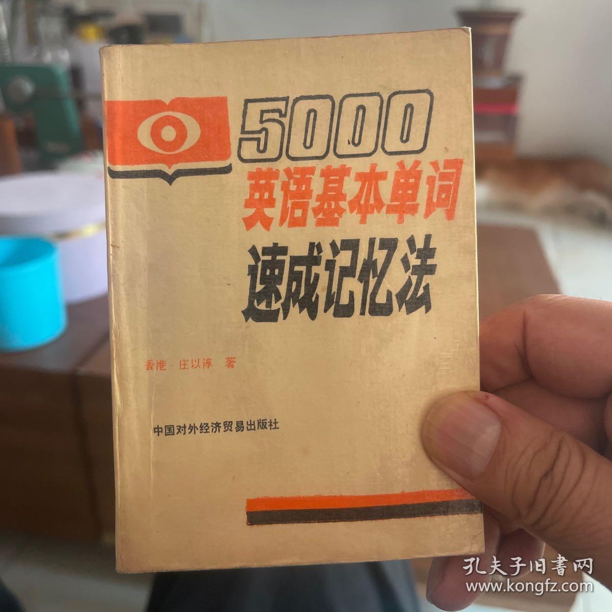 5000英语基本单词速成记忆法