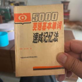 5000英语基本单词速成记忆法