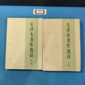 毛泽东著作选读 上下册 86年一版一印