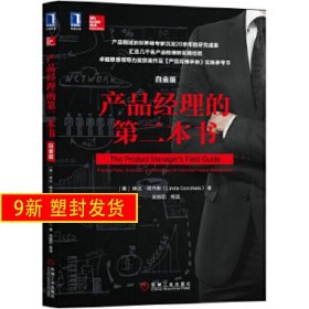 產(chǎn)品經(jīng)理的第二本書 白金版 [美]琳達·哥喬斯(LindaGorchels) 機械工業(yè)出版社 9787111567059