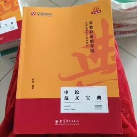 2019华图教育·第13版公务员录用考试华图名家讲义系列教材：申论范文宝典