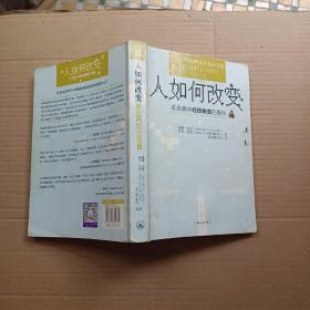 人如何改变 —— 在恩典中经历蜕变的喜乐(有划线)