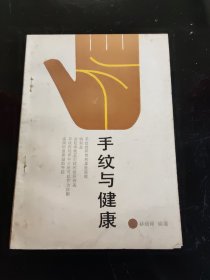 手纹与健康