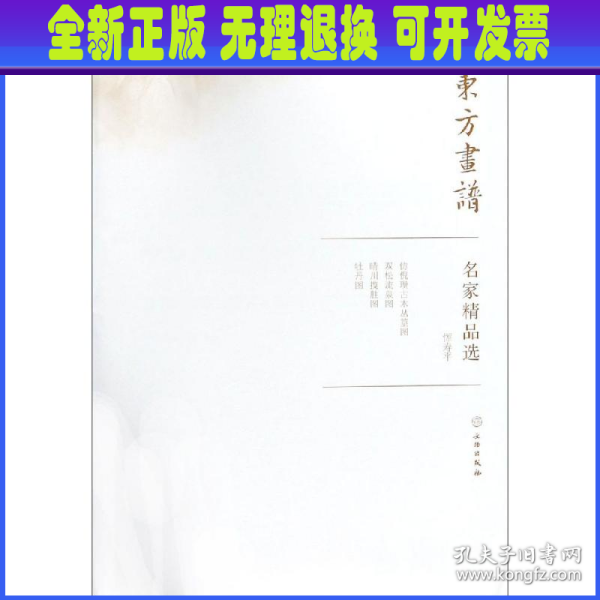 名家精品选.恽寿平/东方画谱