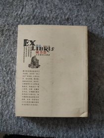 图说藏书票：从杜勒到马蒂斯 吴兴文 【S-002】