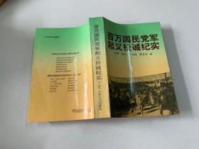 百万国民党军起义投诚纪实