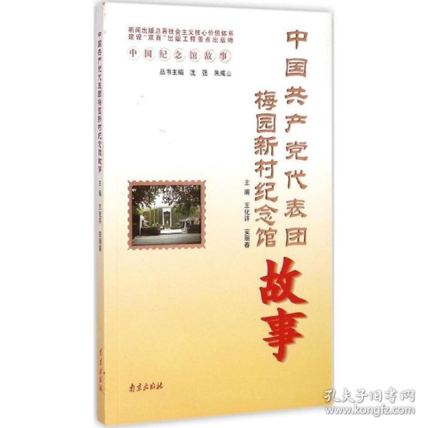 中国纪念馆故事：中国共产党代表团梅园新村纪念馆故事