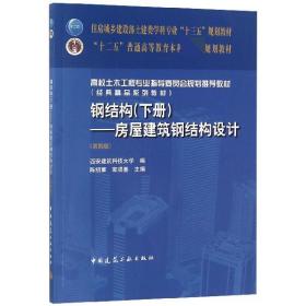 钢结构（下册）--房屋建筑钢结构设计 （第四版）