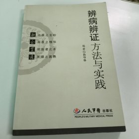 辨病辨证方法与实践