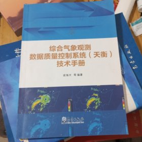 综合气象观测数据质量控制系统（天衡）操作手册