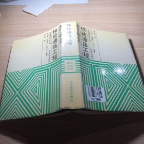 通信工程叢書移動通信（1）