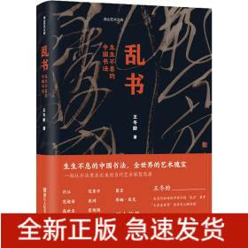乱书 生生不息的中国书法