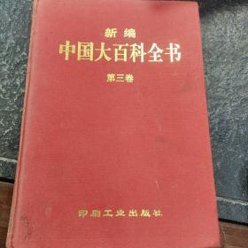 中国大百科全书第三卷