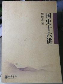 国史十六讲（樊树志/著）

中华书局 16开本
 2006年4月1版/2007年8月10印，
283页（包括多幅插图）。