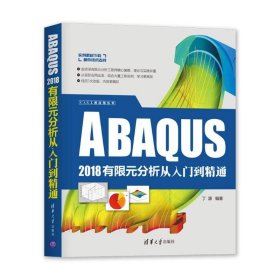 ABAQUS 2018有限元分析从入门到精通
