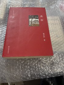 丑石-贾平凹作品-第18卷