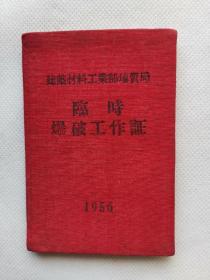 建筑材料工业部地质局《临时爆破工作证》一个，证书编号：034，1956年