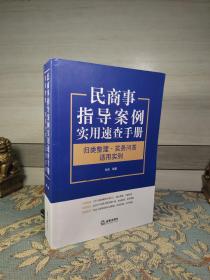 民商事指导案例实用速查手册：归类整理·实务问答·适用实例