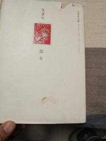 怨女