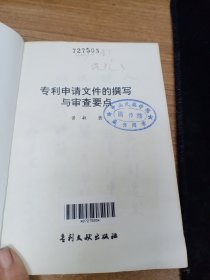 专利申请文件的撰写与审查要点（修订版）