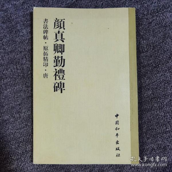 书法碑帖・原拓精印・魏晋唐小楷