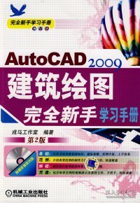 完全新手学习手册：AutoCAD2009建筑绘图完全新手学习手册（第2版）