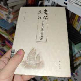 日本人笔下的中国城市丛书·寄旅香江：日本人笔下的香港