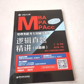 管理类朕考专用辅导教材逻辑真题精讲(试题册)2024