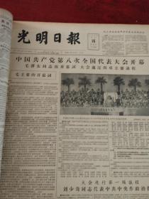 1956年光明日报合订本（9月～10月）不缺页（亲民价格出售）