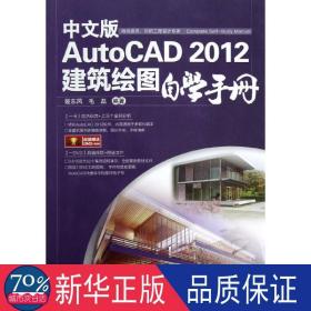 中文版autocad 2012建筑绘图自学手册 图形图像 裴东风,毛磊