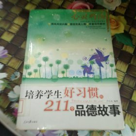 激励学生上进的211个成长故事 馆藏正版无笔迹