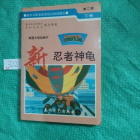 新忍者神龟 第二辑下卷。第1页撕掉一点，不影响阅读，介意请勿拍！