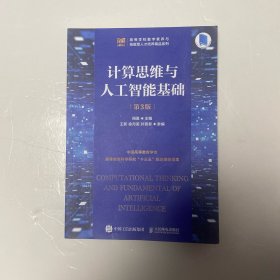 计算思维与人工智能基础（第3版）