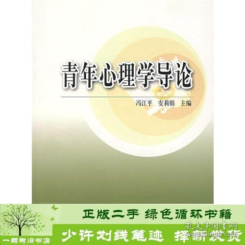 青年心理学导论冯江平安莉娟高等教育出版社安莉娟；冯江平高等教育出版社9787040152968