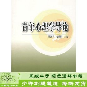 青年心理学导论冯江平安莉娟高等教育出版社安莉娟；冯江平高等教育出版社9787040152968