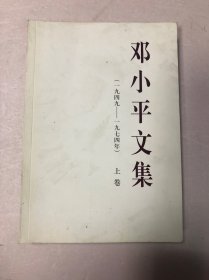 邓小平文集（一九四九——一九七四年）上卷