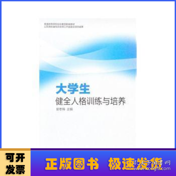 大学生健全人格训练与培养(普通高等学校综合素质教育教材)