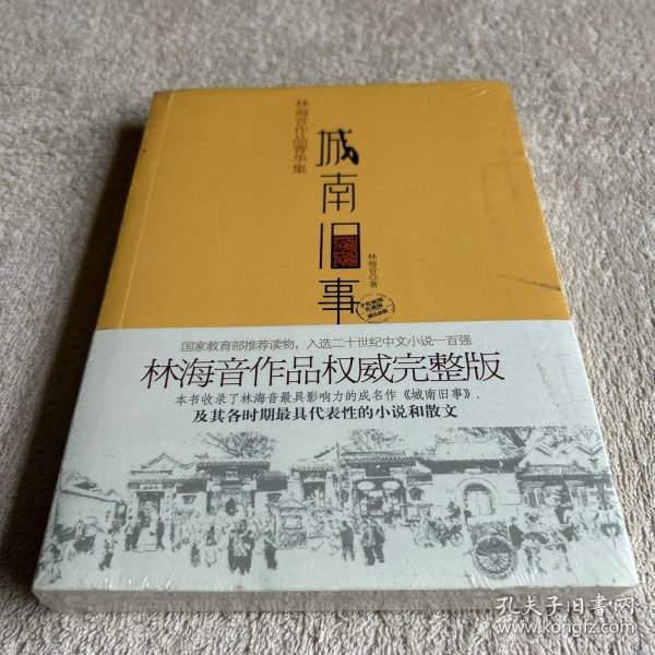 城南旧事：林海音作品菁华集