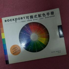 ROCKPORT可撕式配色手册:平面设计·印刷出版·室内设计·工业设计·美术设计色彩指南