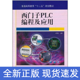 西门子PLC编程及应用