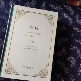 金枝（精装本）