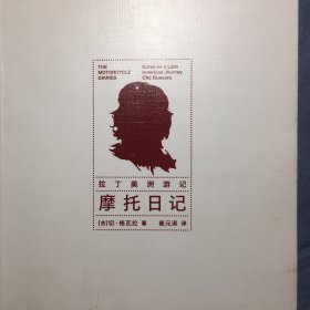 摩托日记：拉丁美洲游记（切·格瓦拉环游拉丁美洲70周年纪念装，随书附赠精美藏书票。）