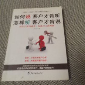 如何说客户才肯听，怎样听客户才肯说：冠军销售员绝对成交的话术手册，打造无往不利的影响力说服力