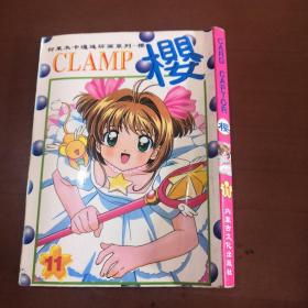 clamp 樱 11