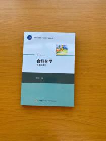 食品化学（第二版）（高等职业教育“十三五”规划教材）